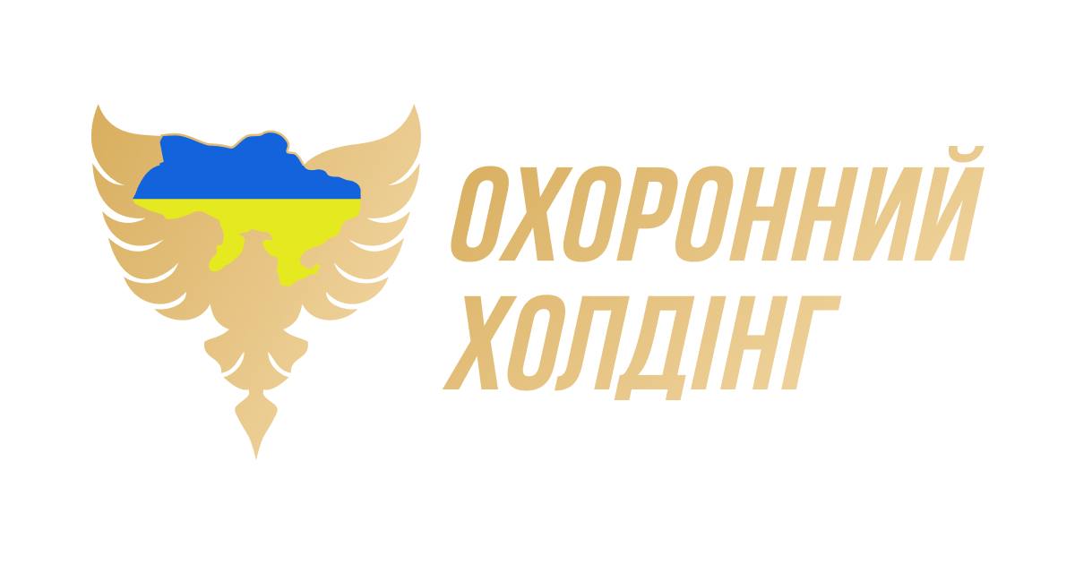 Охоронний Холдінг